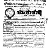 ประชาชาติ ปีที่ 8 ฉบับที่ 2996 วันที่ 6 มิถุนายน 2483