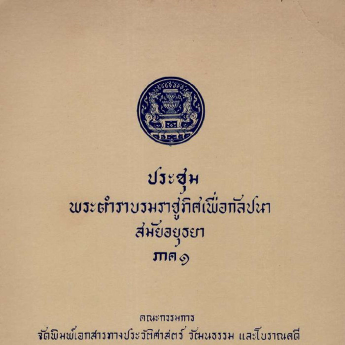 ประชุมพระตำราบรมราชูทิศเพื่อกัลปนา สมัยอยุธยา ภาค 1