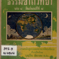 ธรรมชาติวิทยา เล่ม 4 ชั้นประถมศึกษาปีที่ 4