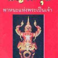 พญาครุฑ พาหนะแห่งพระเป็นเจ้า<br /><br />
