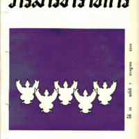 วารสารข้าราชการ ปีที่ 10 ฉบับที่  7 กรกฏาคม 2508