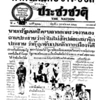 ประชาชาติ ปีที่ 7 ฉบับที่ 2572 วันที่ 3 กุมภาพันธ์ 2481