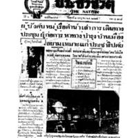 ประชาชาติ ฉบับที่ 2398 วันที่ 1 กรกฏาคม 2481