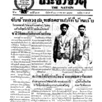 ประชาชาติ ฉบับที่ 935 วันที่ 21 มกราคม 2478