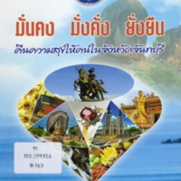 มั่นคง มั่งคั่ง ยั่งยืน คืนความสุขให้คนในจังหวัดจันทบุรี