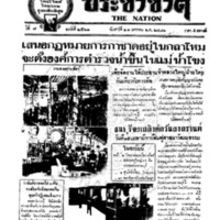 ประชาชาติ ปีที่ 6 ฉบับที่ 2561 วันที่ 21 มกราคม 2481