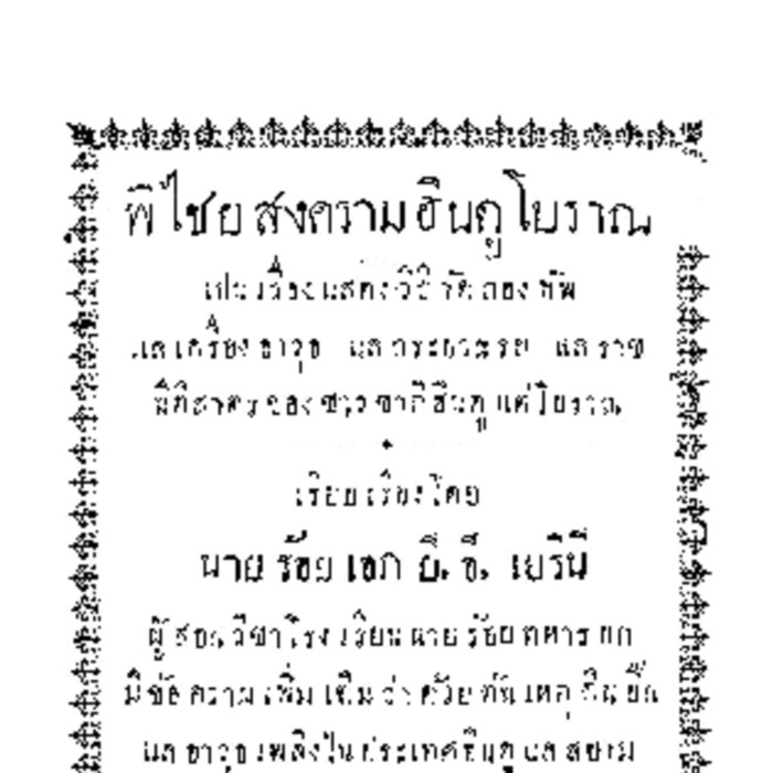 พิไชยสงครามฮินดูโบราณ