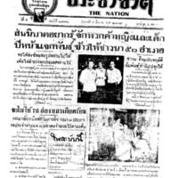 ประชาชาติ ฉบับที่ 1976 วันที่ 5 มีนาคม 2479