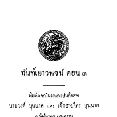 ฉันท์เยาวพจน์ ตอน 3