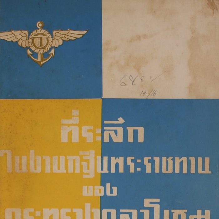 ที่ระลึกในงานกฐินพระราชทาน ของกระทรวงกลาโหม ณ วัดอนงคาราม ประจำปี 2513