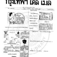 หนังสือพิมพ์กรุงเทพเดลิเมล์ ปีที่ 7 ฉบับที่ 2030 วันที่ 5 พฤศจิกายน 2459