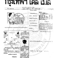 หนังสือพิมพ์กรุงเทพเดลิเมล์ ปีที่ 7 ฉบับที่ 2041 วันที่ 19 พฤศจิกายน 2459