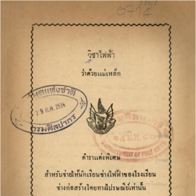 วิชาไฟฟ้าว่าด้วยแม่เหล็ก<br /><br />
