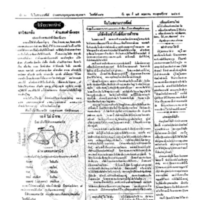 จีนโนสยามวารศัพท์ วันพุฒที่ 25 พฤษภาคม 2464