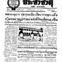 ประชาชาติ ฉบับที่ 2079 วันที่ 10 กรกฎาคม 2480