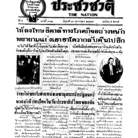 ประชาชาติ ปีที่ 4 ฉบับที่ 912 วันที่ 11 ตุลาคม 2478
