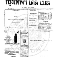 กรุงเทพเดลิเมล์ ฉบับที่ 2074 วันที่ 29 ธันวาคม 2459