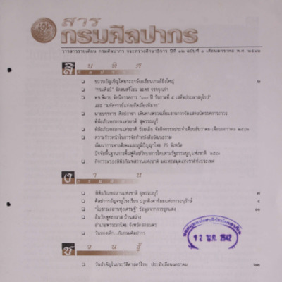 สารกรมศิลปากร <br /><br />
ปีที่ 12 ฉบับที่ 1<br /><br />
เดือนมกราคม 2542