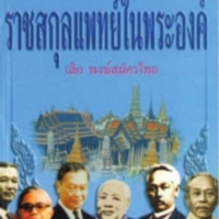 ราชสกุลแพทย์ในพระองค์<br /><br />
