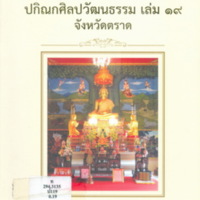 ปกิณกศิลปวัฒนธรรม เล่ม 19 จังหวัดตราด