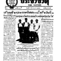 ประชาชาติ ปีที่ 4 ฉบับที่ 947 วันที่ 4 ธันวาคม 2478