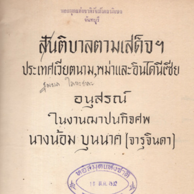 สันติบาลตามเสด็จฯ ประเทศเวียตนาม พม่าและอินโดนีเซีย