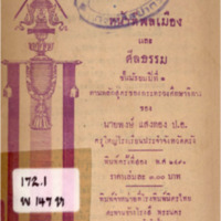 แนวทางอบรมหน้าที่พลเมืองและศีลธรรม เล่ม 2