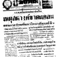 ประชาชาติ ปีที่ 11 ฉบับที่ 3842  วันที่ 13 กุมภาพันธ์ 2486