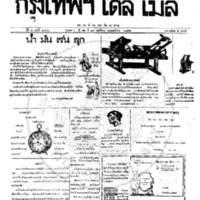 หนังสือพิมพ์กรุงเทพเดลิเมล์ ปีที่ 6 ฉบับที่ 1736 วันที่ 17 พฤศจิกายน 2458