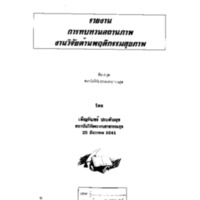 การทบทวนสถานภาพงานวิจัยด้านพฤติกรรมสุขภาพ