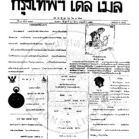 กรุงเทพเดลิเมล์ ฉบับที่ 2148 วันที่ 28 มีนาคม 2459