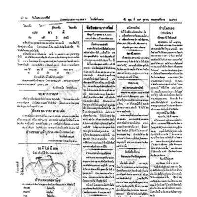 จีนโนสยามวารศัพท์ วันพุฒที่ 19 ตุลาคม 2464