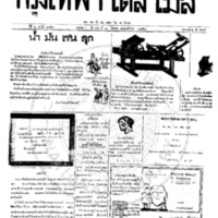 กรุงเทพเดลิเมล์ ปีที่ 6 ฉบับที่ 1756 วันที่ 10 ธันวาคม 2458