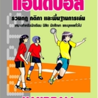 แฮนด์บอล(ฉบับปรับปรุงใหม่)<br /><br />
