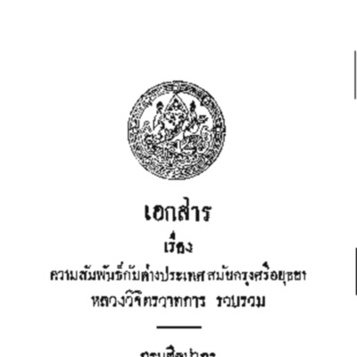 เอกสารเรื่องความสัมพันธ์กับต่างประเทศสมัยกรุงศรีอยุธยา   