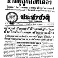 ประชาชาติ ปีที่ 7 ฉบับที่ 2767 วันที่ 18 กันยายน 2482