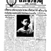 ประชาชาติ ฉบับที่ 896 วันที่ 20 กันยายน 2478