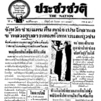 ประชาชาติ ฉบับที่ 2386 วันที่ 15 มิถุนายน 2481