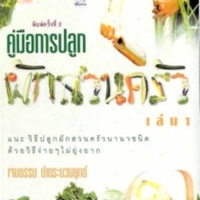 คู่มือการปลูกผักสวนครัว เล่ม 1 พ.3<br /><br />

