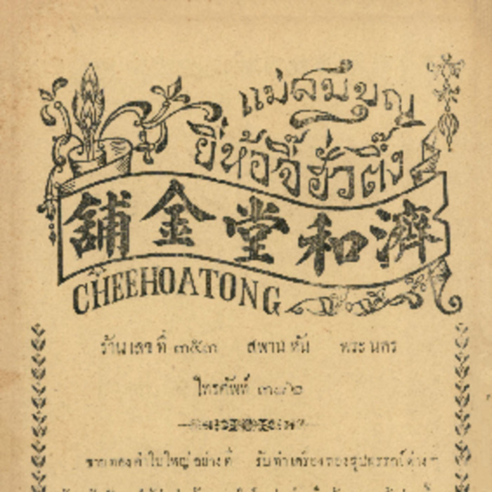 ศัพท์ไทย เล่มที่ 5 ตอนที่ 10 พฤษภาคม 2469
