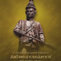 7 ตำนานสมเด็จพระบูรพกษัตริย์แห่งสยาม สมเด็จพระนารายณ์มหาราช<br /><br />
