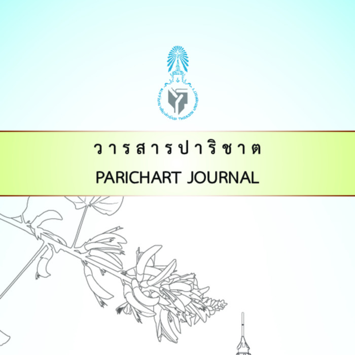 วารสารปาริชาต  มหาวิทยาลัยทักษิณ ปีที่ 32 ฉบับที่ 2 กรกฎาคม - ธันวาคม 2562