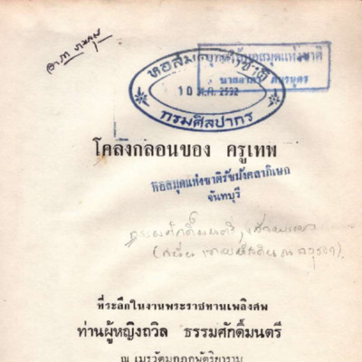 โคลงกลอนของครูเทพ