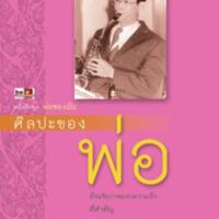 ศิลปะของพ่อ อัจฉริยภาพแห่งความรักที่สำคัญ <br /><br />
