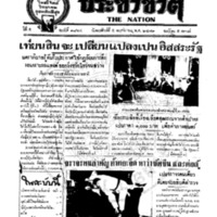 ประชาชาติ ปีที่ 5 ฉบับที่ 1864 วันที่ 5 พฤศจิกายน 2479