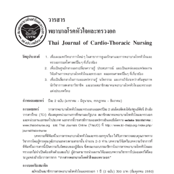 วารสารพยาบาลโรคหัวใจและทรวงอก