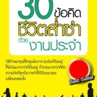 30 ข้อคิดชีวิตล่ำซำด้วยงานประจำ<br /><br />

