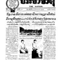 ประชาชาติ ฉบับที่ 373 วันที่ 28 ธันวาคม 2476