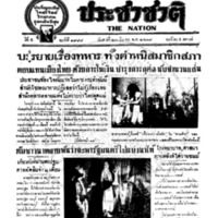 ประชาชาติ ฉบับที่ 1988 วันที่ 20 มีนาคม 2479