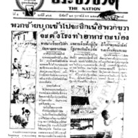 ประชาชาติ ปีที่ 4 ฉบับที่ 964 วันที่ 24 กุมภาพันธ์ 2478